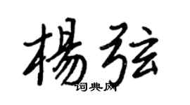 王正良楊弦行書個性簽名怎么寫