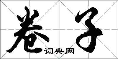 胡問遂卷子行書怎么寫