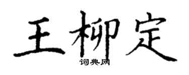 丁謙王柳定楷書個性簽名怎么寫