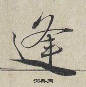 蔡襄自書詩卷中逢的寫法