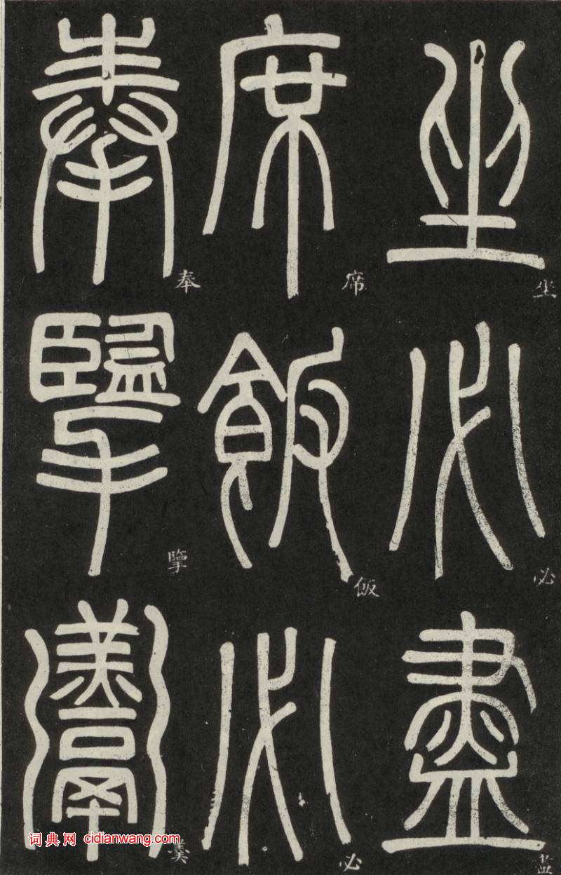 鄧石如篆書《弟子職》