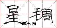 駱恆光星稠隸書怎么寫
