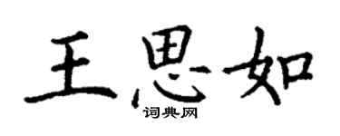 丁謙王思如楷書個性簽名怎么寫