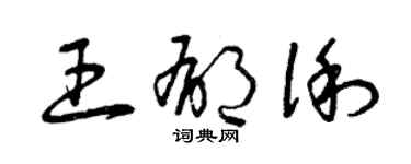 曾慶福王郁俐草書個性簽名怎么寫