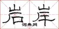 駱恆光岩岸隸書怎么寫