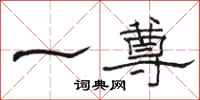 駱恆光一尊隸書怎么寫