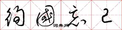 梁錦英徇國忘己草書怎么寫