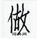 白克儉寫的硬筆楷書做