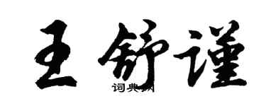 胡問遂王舒謹行書個性簽名怎么寫