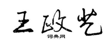 曾慶福王政藝行書個性簽名怎么寫