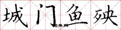 丁謙城門魚殃楷書怎么寫