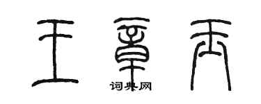 陳墨王章玉篆書個性簽名怎么寫