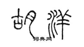 陳聲遠胡洋篆書個性簽名怎么寫