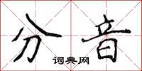 侯登峰分音楷書怎么寫