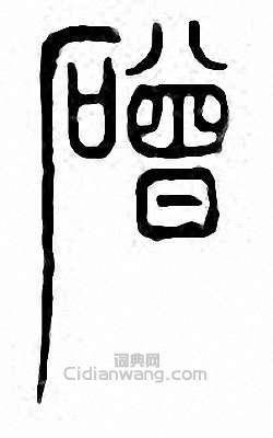 金石大字典的篆刻印章磳