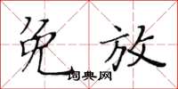 黃華生免放楷書怎么寫