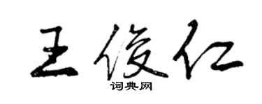 曾慶福王俊仁行書個性簽名怎么寫