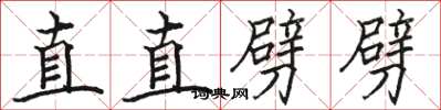 駱恆光直直劈劈楷書怎么寫