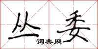 侯登峰叢委楷書怎么寫