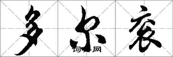 胡問遂多爾袞行書怎么寫