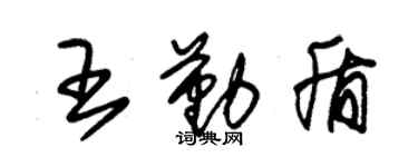 朱錫榮王勤盾草書個性簽名怎么寫