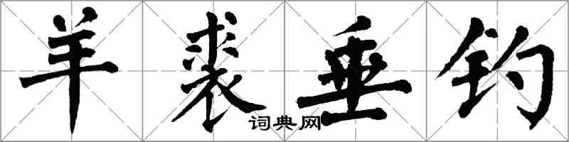 翁闓運羊裘垂釣楷書怎么寫