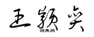 曾慶福王穎奕草書個性簽名怎么寫