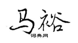 曾慶福馬裕行書個性簽名怎么寫