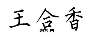 何伯昌王合香楷書個性簽名怎么寫