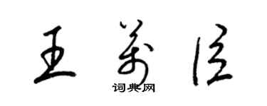 梁錦英王萬臣草書個性簽名怎么寫