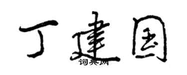 曾慶福丁建國行書個性簽名怎么寫