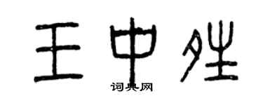 曾慶福王中晴篆書個性簽名怎么寫