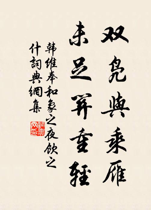 月夕獨裴回，猶思一重複 詩詞名句