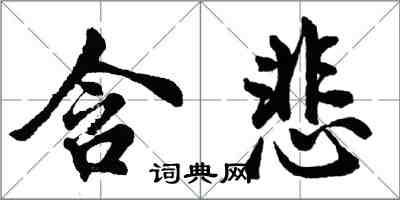 胡問遂含悲行書怎么寫