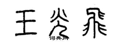 曾慶福王光飛篆書個性簽名怎么寫
