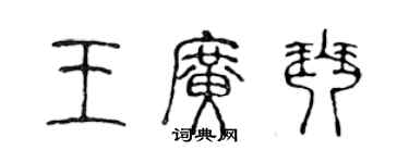 陳聲遠王廣琴篆書個性簽名怎么寫