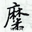 周炳元寫的硬筆楷書糜