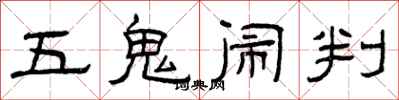 曾慶福五鬼鬧判隸書怎么寫