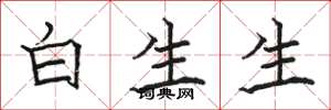 駱恆光白生生楷書怎么寫