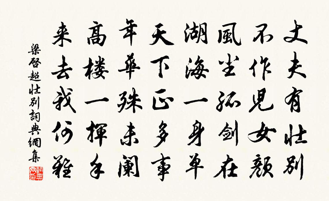 梁啓超壯別書法作品欣賞