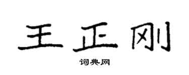 袁強王正剛楷書個性簽名怎么寫