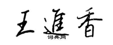 王正良王進香行書個性簽名怎么寫