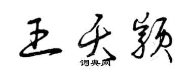 曾慶福王夭穎草書個性簽名怎么寫