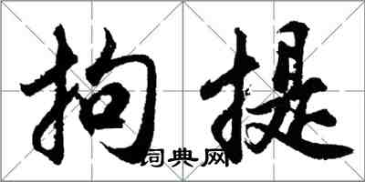 胡問遂拘提行書怎么寫