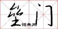 錢沛雲壘門行書怎么寫