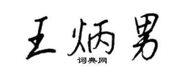 王正良王炳男行書個性簽名怎么寫