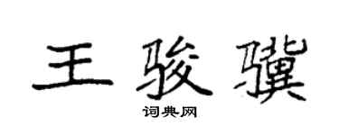 袁強王駿驥楷書個性簽名怎么寫