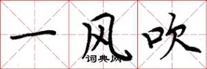 周炳元一風吹楷書怎么寫