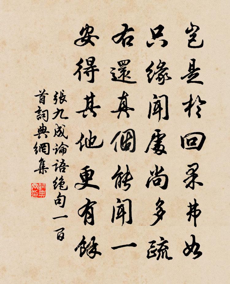 張九成論語絕句一百首書法作品欣賞