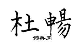 何伯昌杜暢楷書個性簽名怎么寫